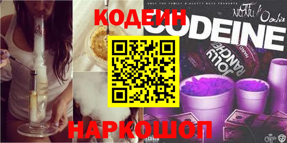 Кодеин Purple Drank Щёкино