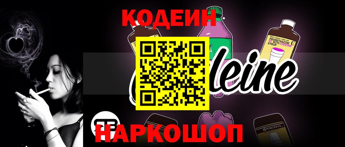 хочу наркоту  Кодеиновый сироп Lean напиток Lean (лин)  Вход с VPN  Щёкино  Кодеин Purple Drank 